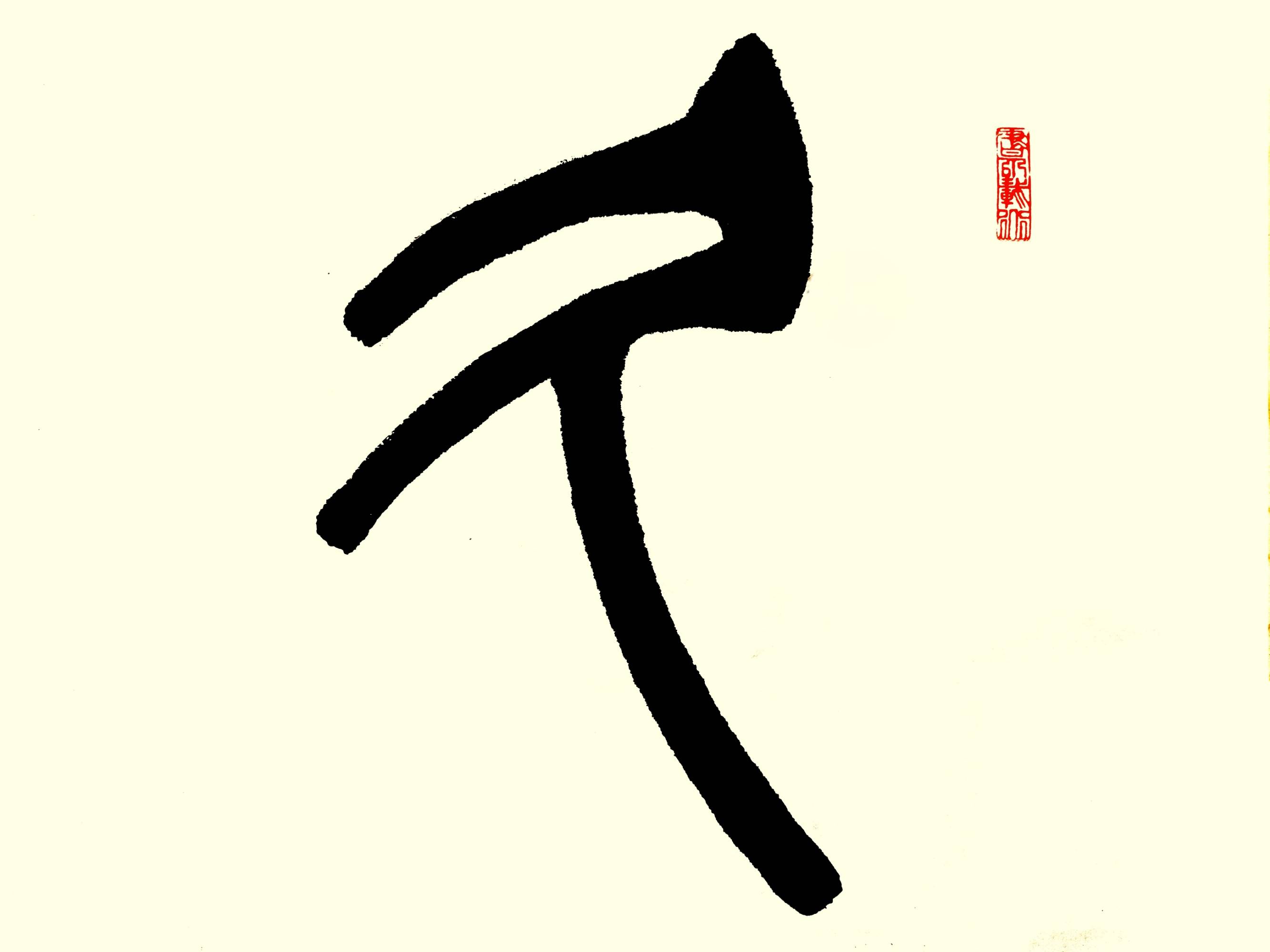 中华翰墨书院院长葛学功书法篆书久久为功