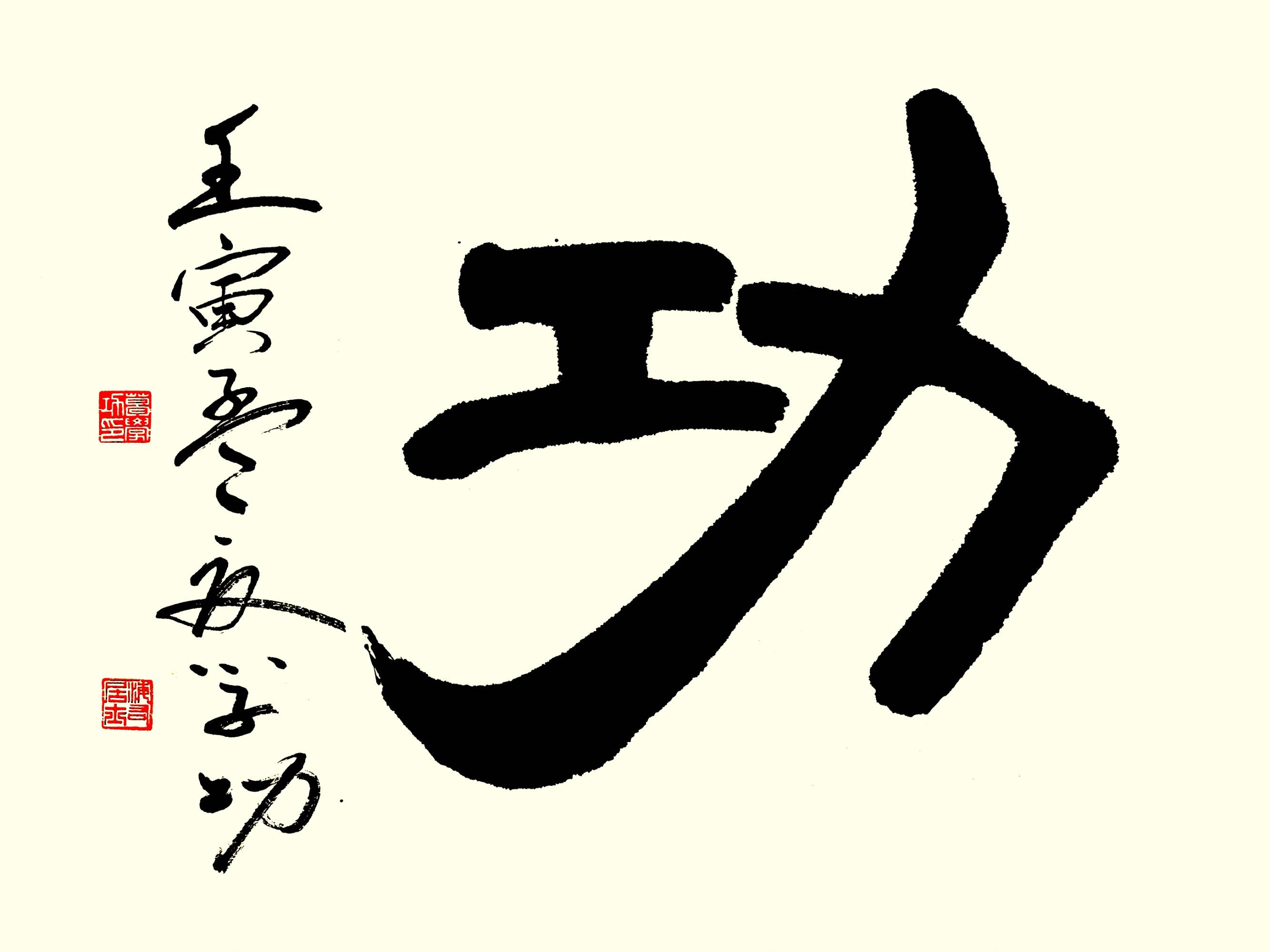 中华翰墨书院院长葛学功书法隶书久久为功_作品_章是书_创作