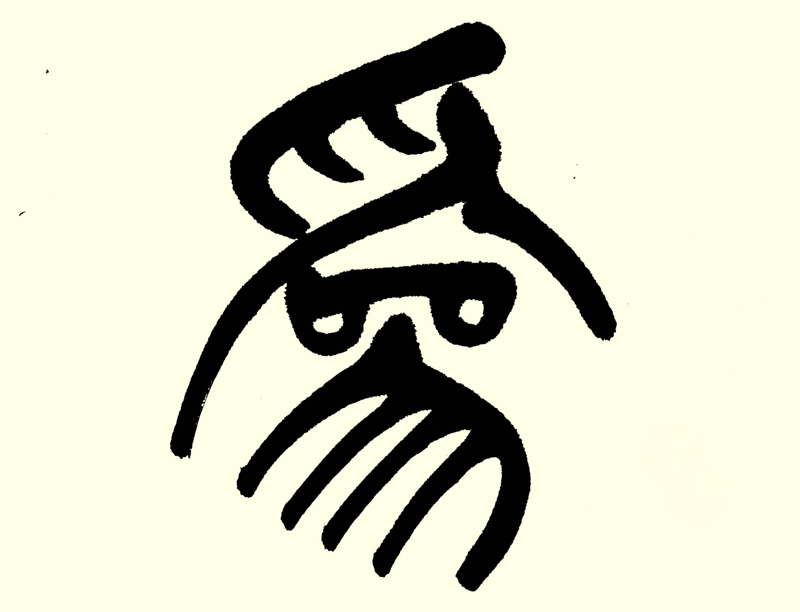 中华翰墨书院院长葛学功书法篆书久久为功