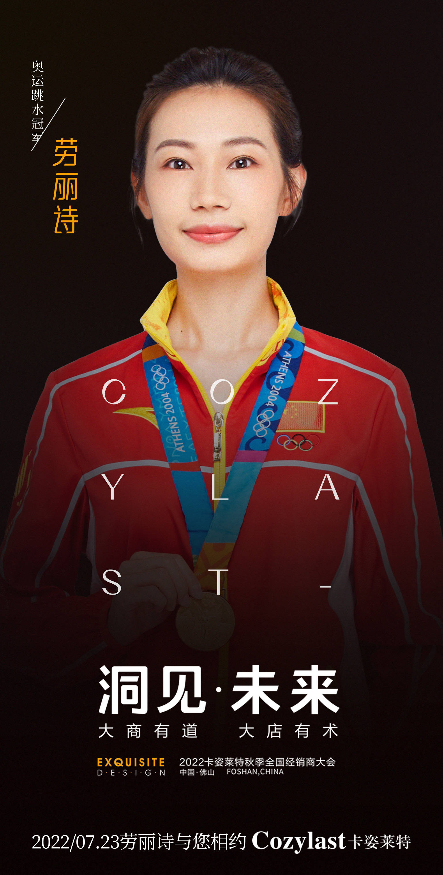 奥运跳水冠军劳丽诗歌手棉子与您相约2022卡姿莱特秋季招商大会