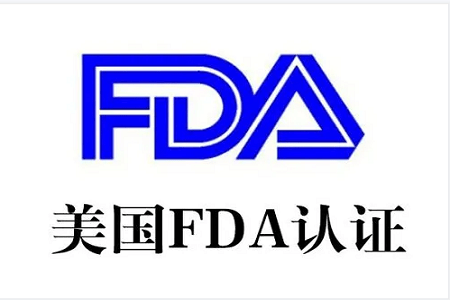 fda认证流程fda认证怎么做