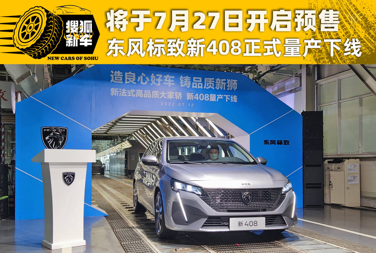 將於7月27日邁入預購 廣汽雪鐵龍新408正式宣布批量生產推向市場