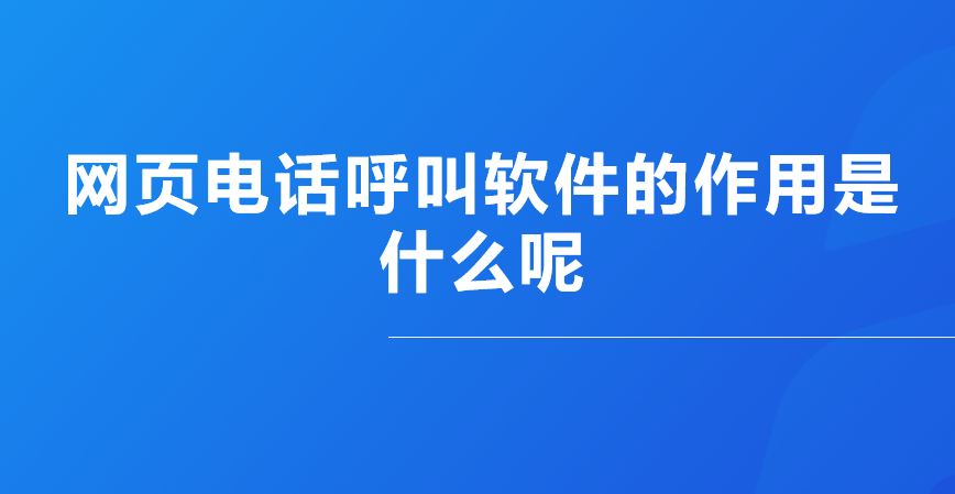 网页电话平台官网下载软件安装包在哪 网页电话平台官网下载软件安装包在哪