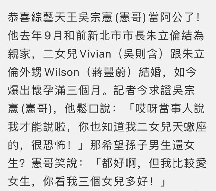 吴宗宪透露吴则含二女儿怀孕满三个月 去年9月举行的婚礼