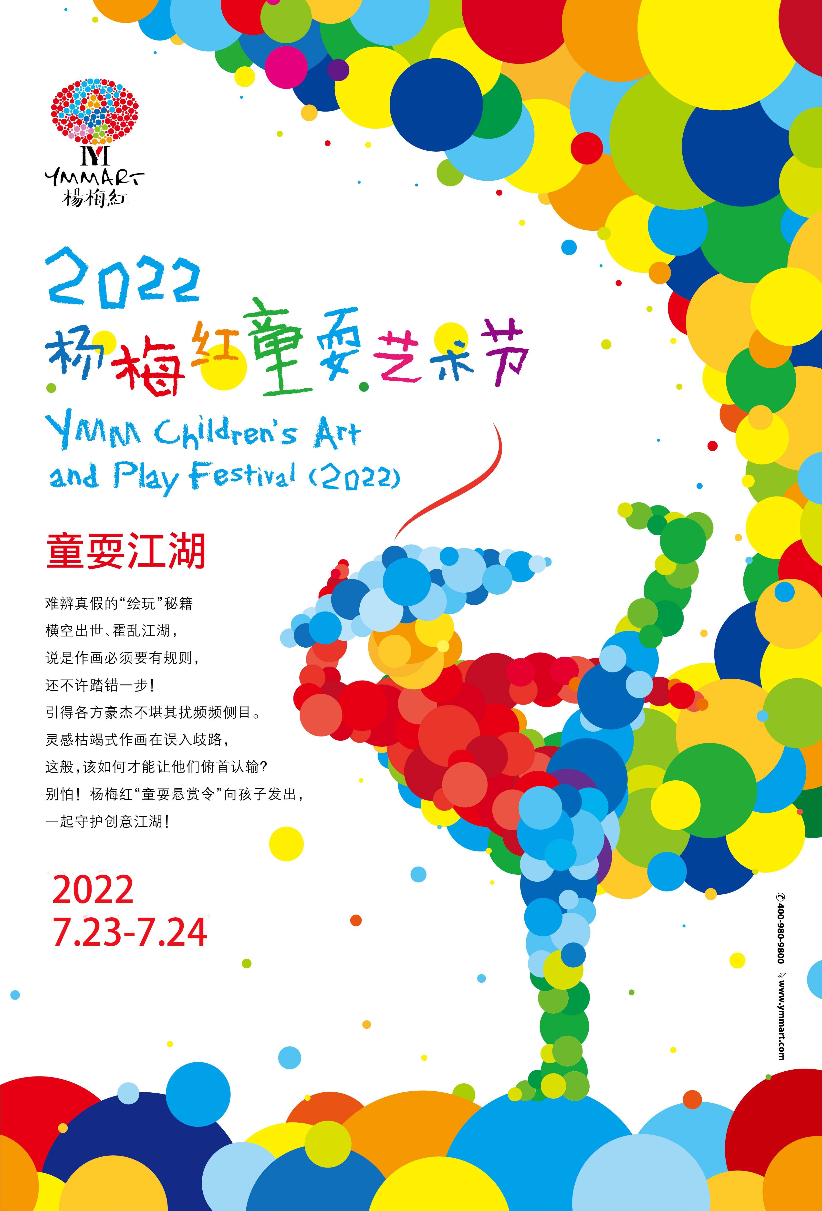 2022杨梅红童耍艺术节来啦