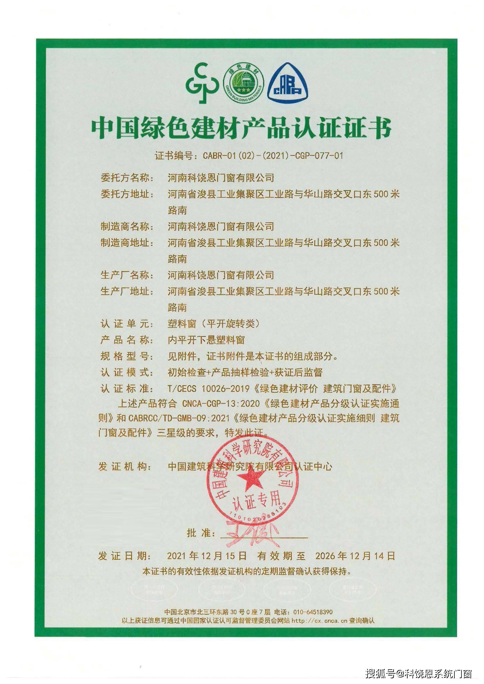 科饶恩系统门窗产品荣获"中国绿色建材产品认证"荣誉证书_节能_国家