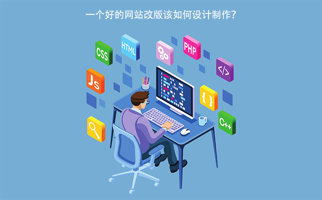 郑州建站公司告诉你网站改版该如何设计制作？