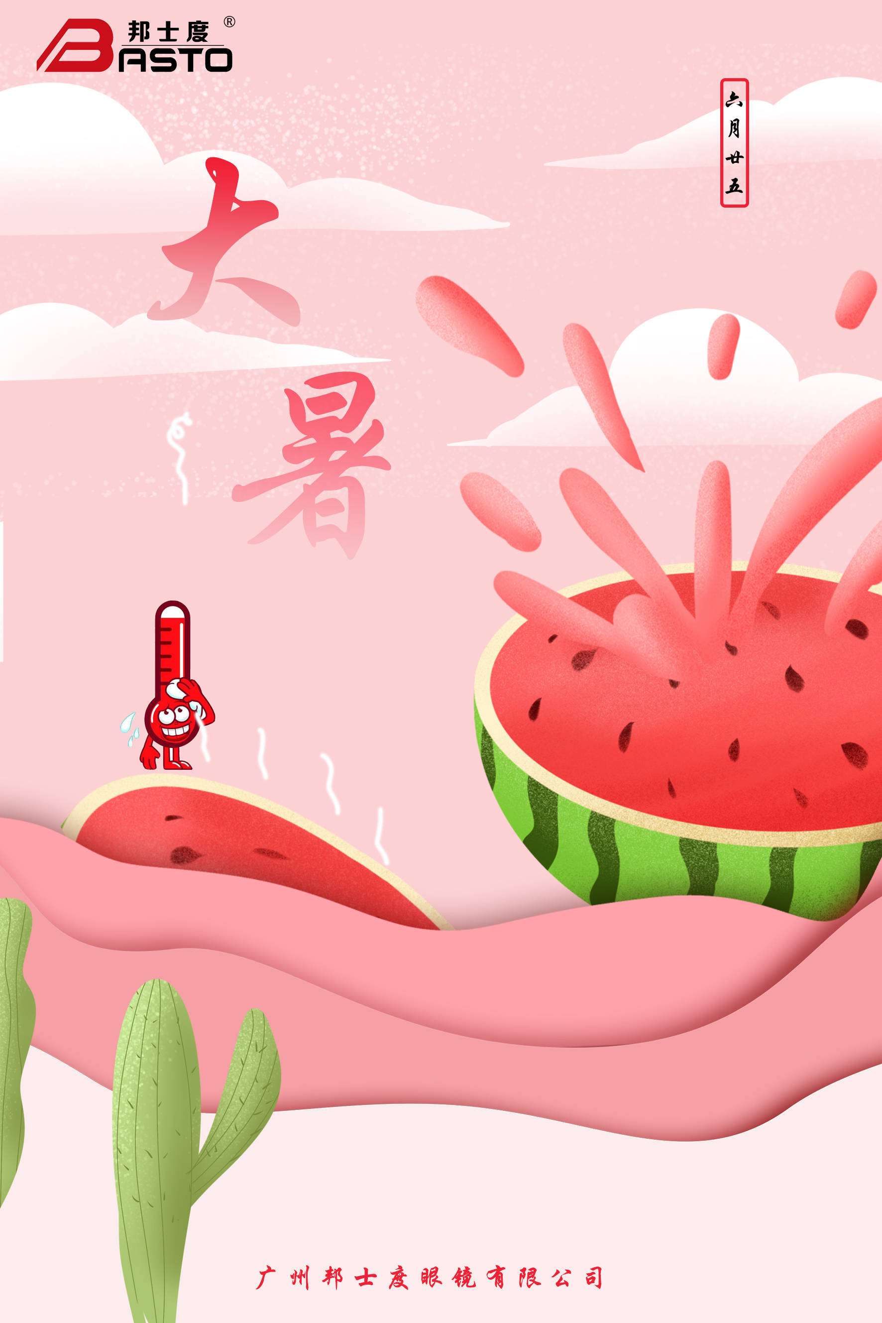 大暑给你的一封信