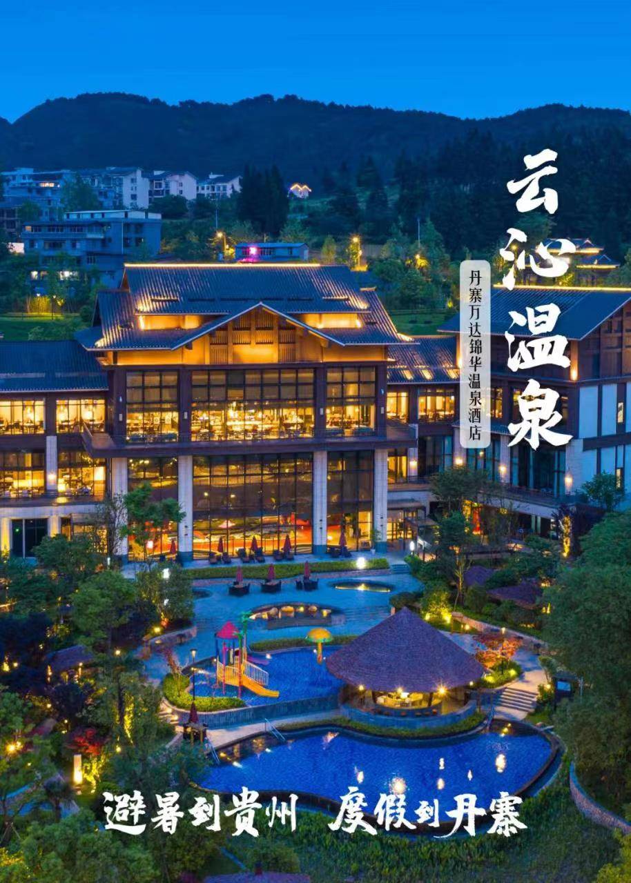 贵州丹寨温泉酒店图片