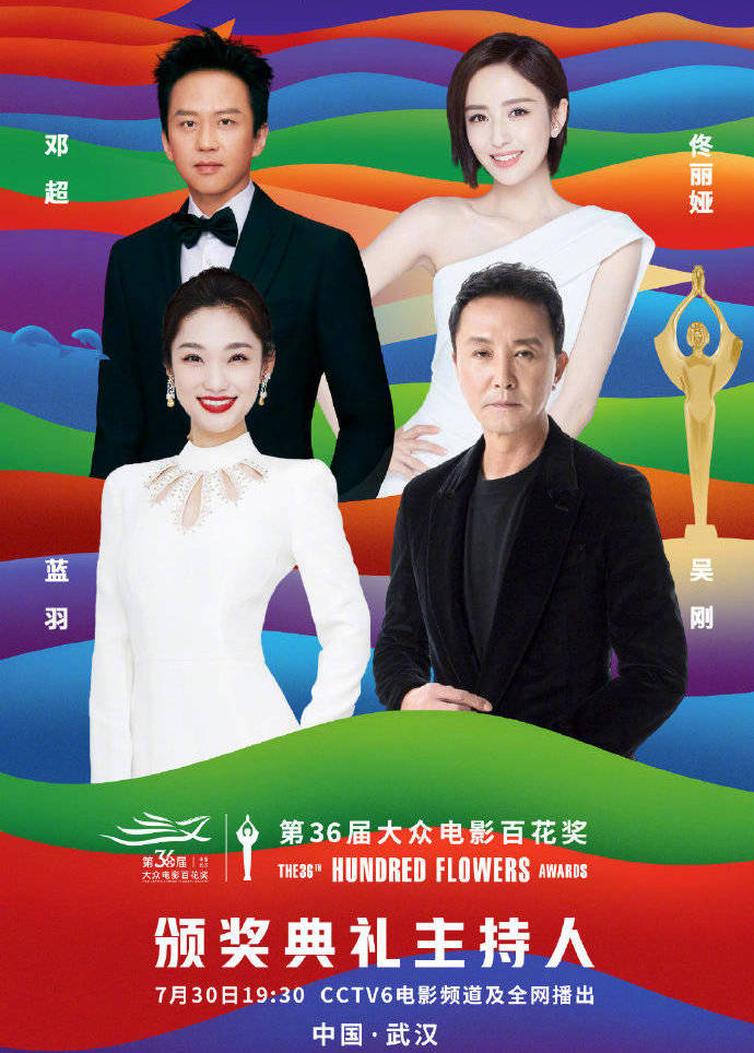 第36届大众电影百花奖闭幕式主持人官宣 邓超佟丽娅在列