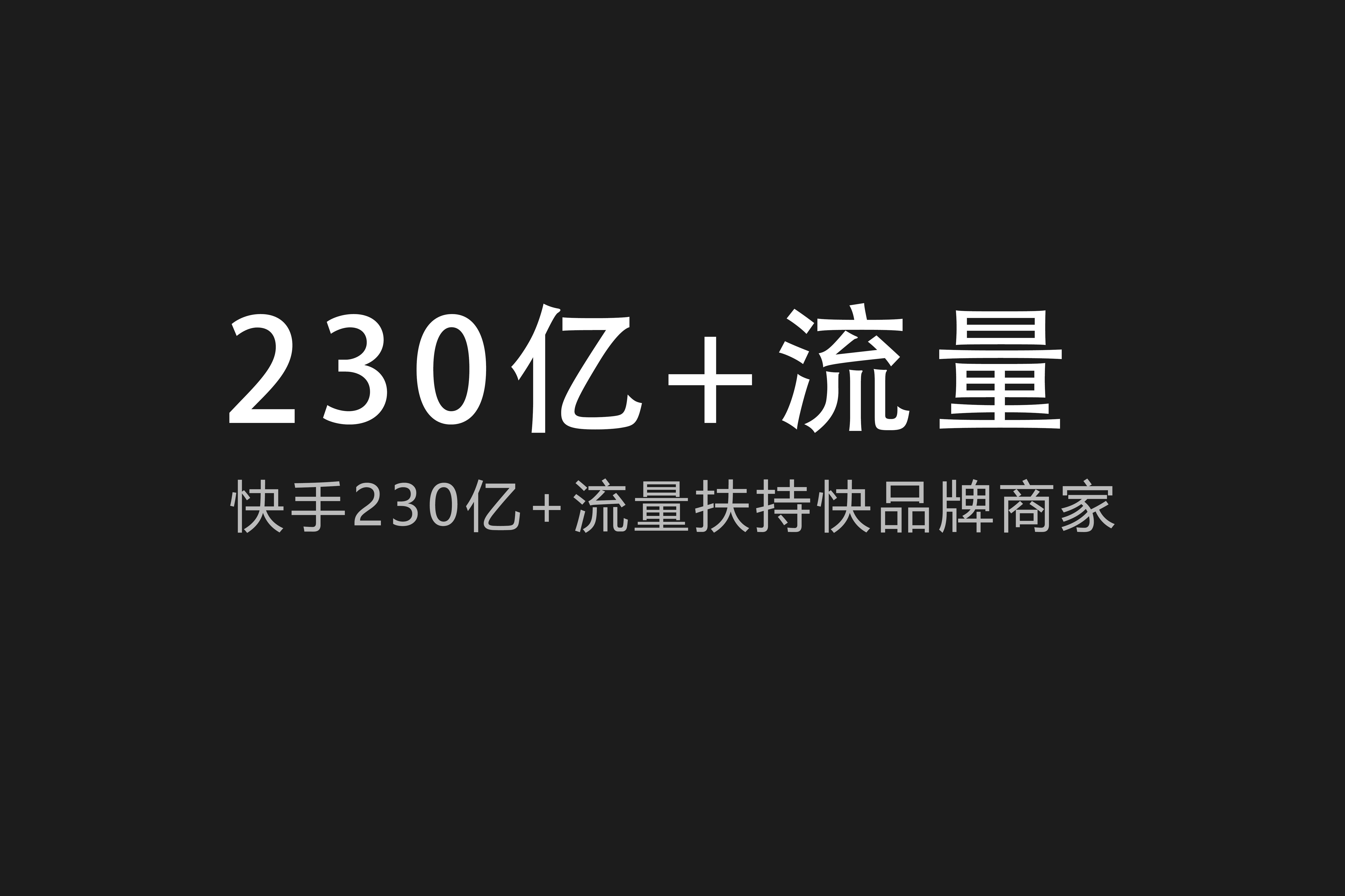 快手买流量推广_推广快手作品网站_