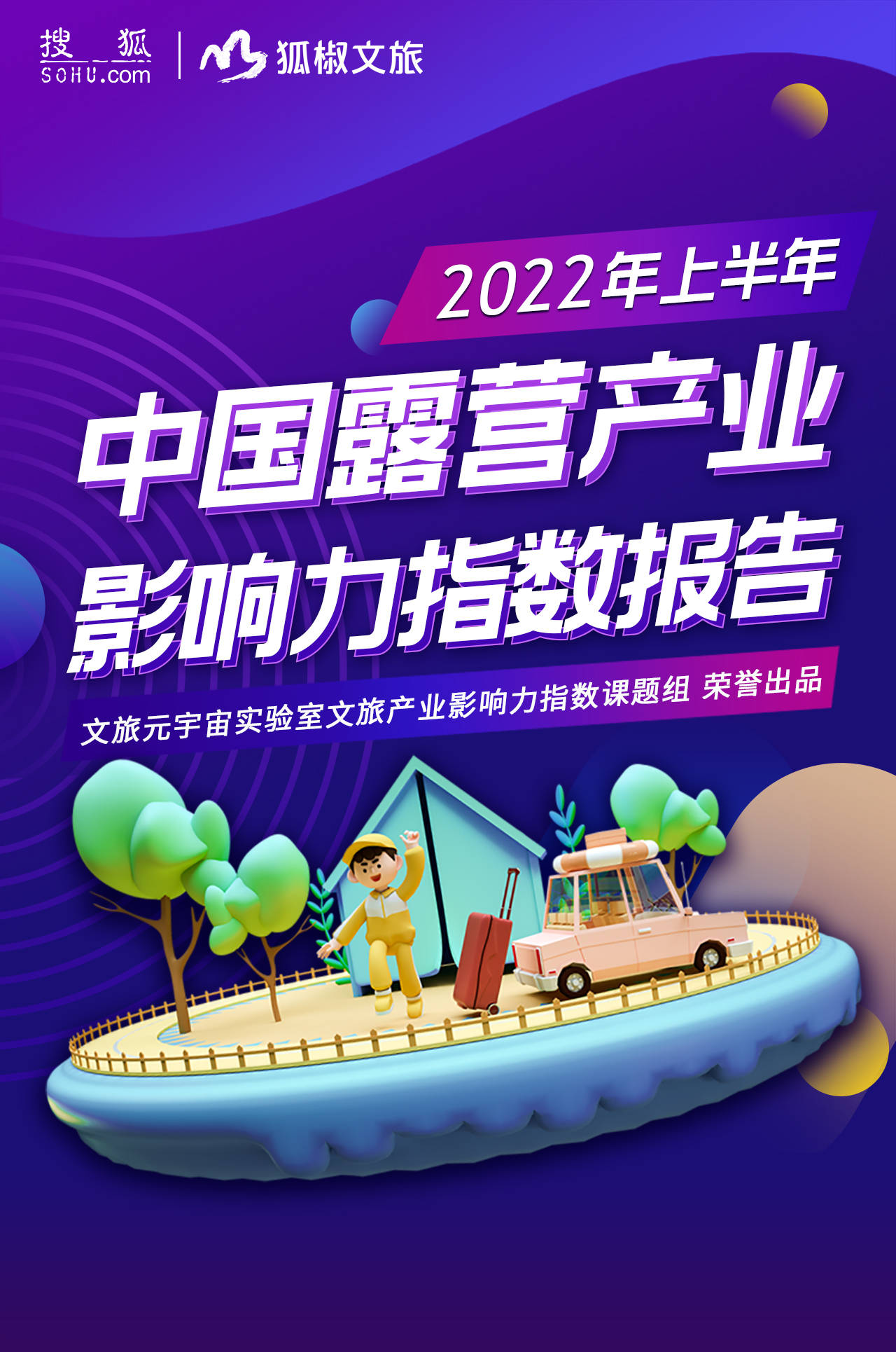 2022年上半年中国露营产业影响力指数报告发布