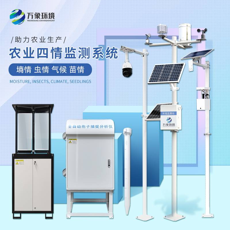 作为一个优秀的农业四情监测系统都有哪些设备