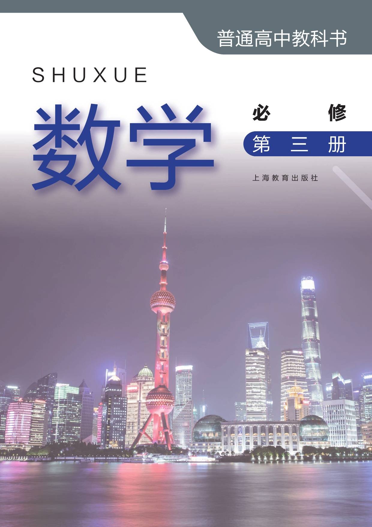 2022年最新沪教版高中数学全套课本介绍 高清版电子课本图片 学习建议