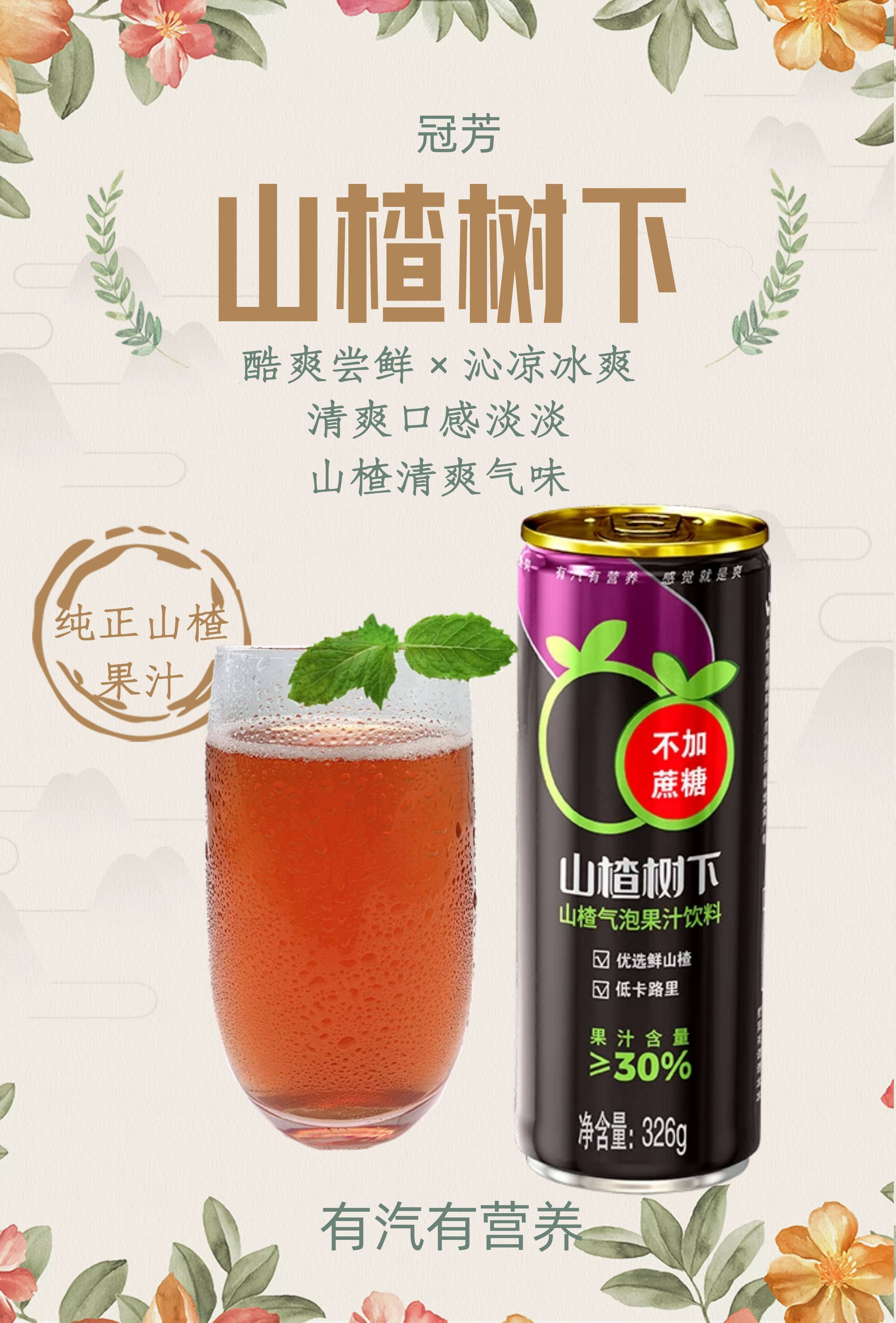 立秋| 立秋養生飲品 健康果汁山楂樹下 純粹山楂果味_酷爽_氣泡_營養