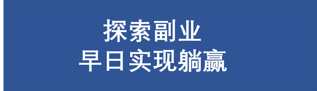 寶媽：一無所長也能做副業？必須能！。