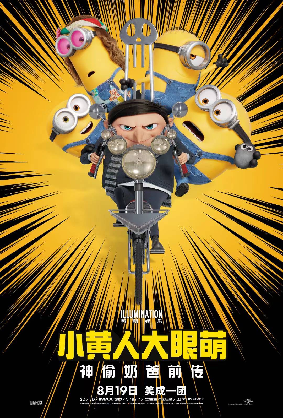 《小黄人大眼萌：神偷奶爸前传》上映 快去北京环球度假区深度体验吧！