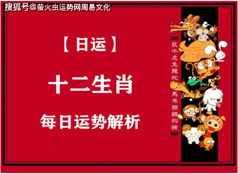 今日生肖運勢〕2022年8月18日屬相小運與特吉生肖_五行_星入命_勳色