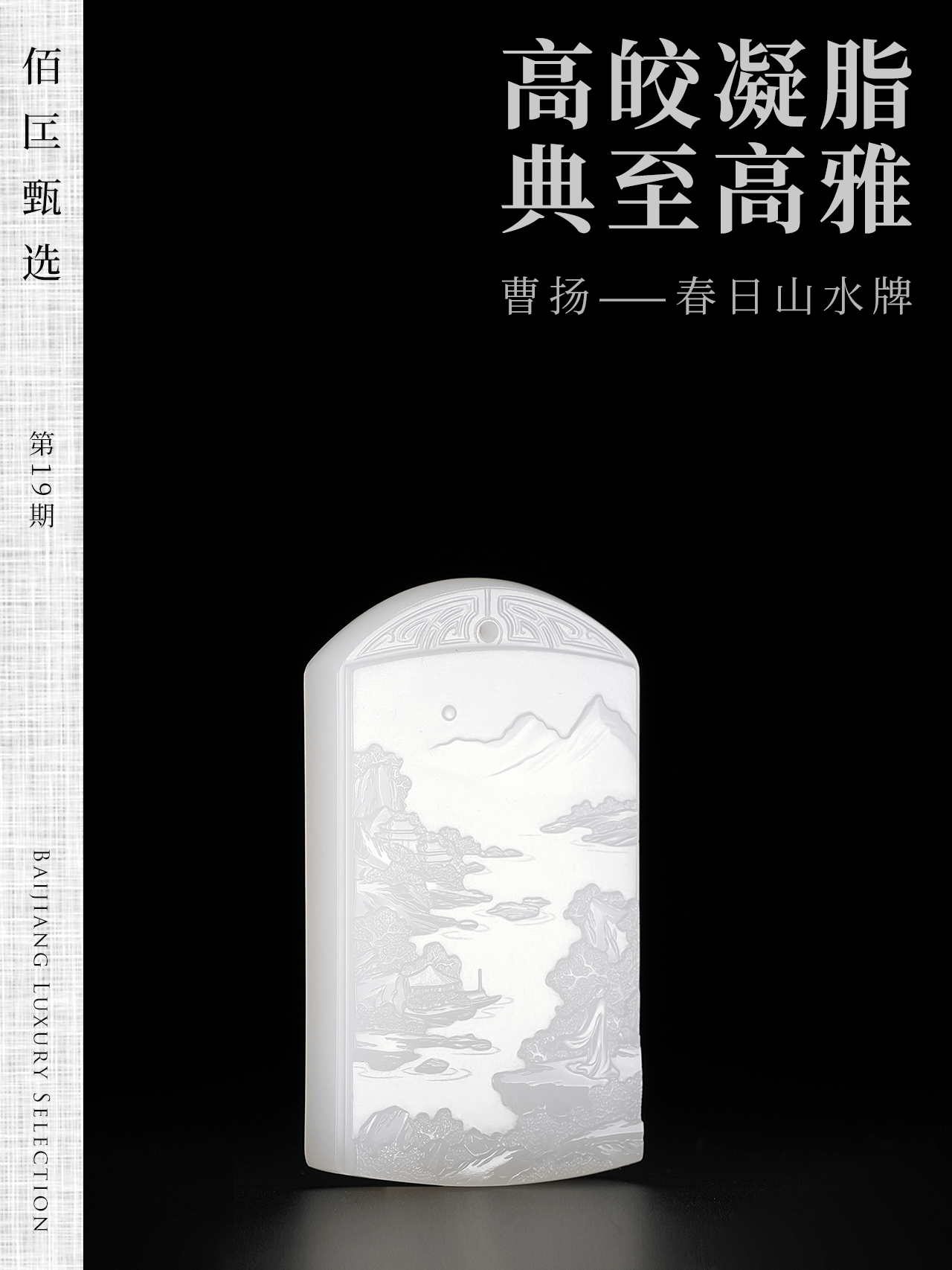 佰匞甄选 高皎凝脂 典至高雅 曹扬 春日山水牌-搜狐大视野-搜狐新闻