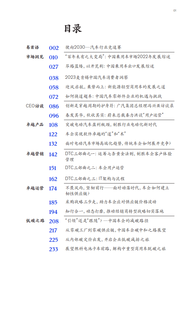 2023麦肯锡中国汽车行业CEO特刊(附下载)