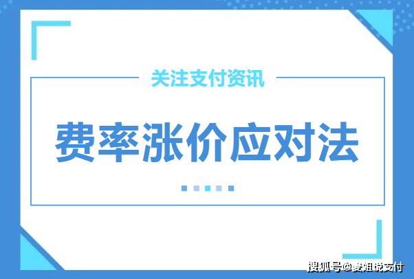 洛阳2023年POS机费率上涨后怎么办？如何避免再次涨价？