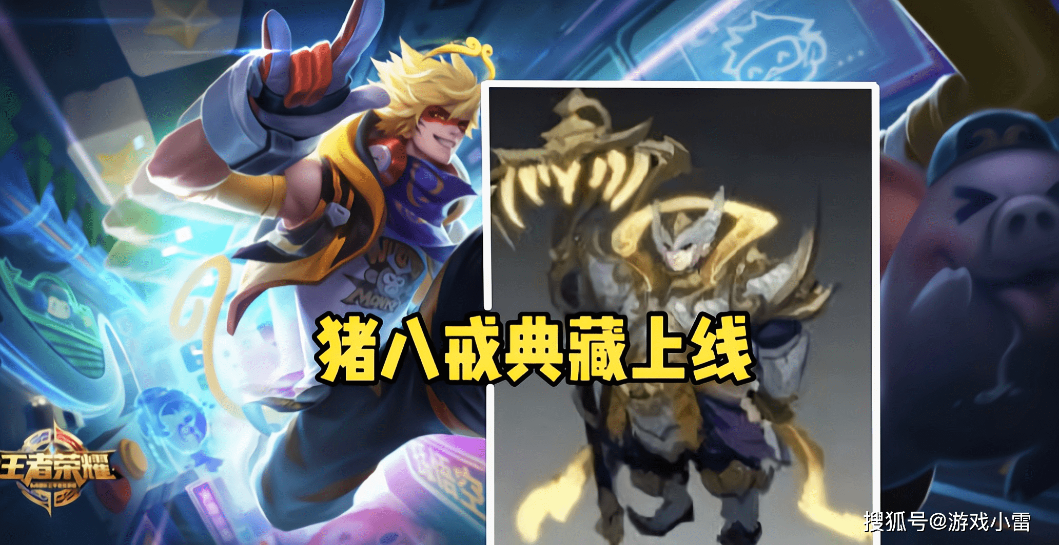 这就不得不提,猪八戒的一款新皮肤了,也就是传闻已久的天蓬元帅了