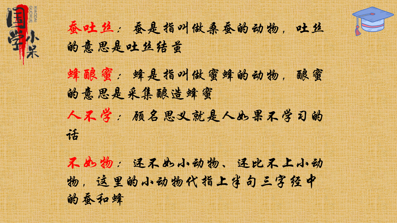 图文讲解国学经典《三字经》"蚕吐丝,蜂酿蜜,人不学,不如物"_动物