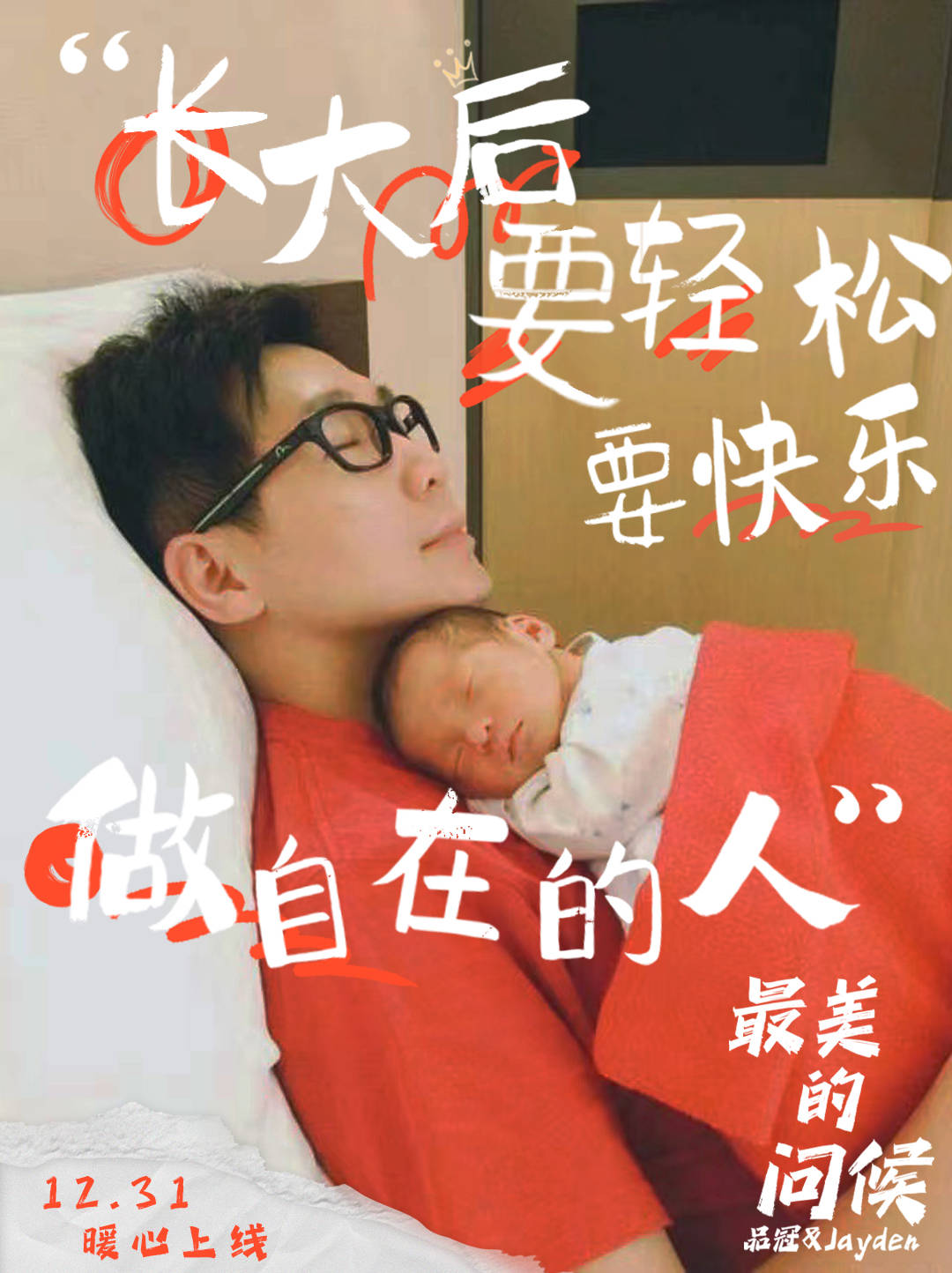 品冠儿子稚嫩童音再开唱 父子档超强合唱献上开年暖心祝福