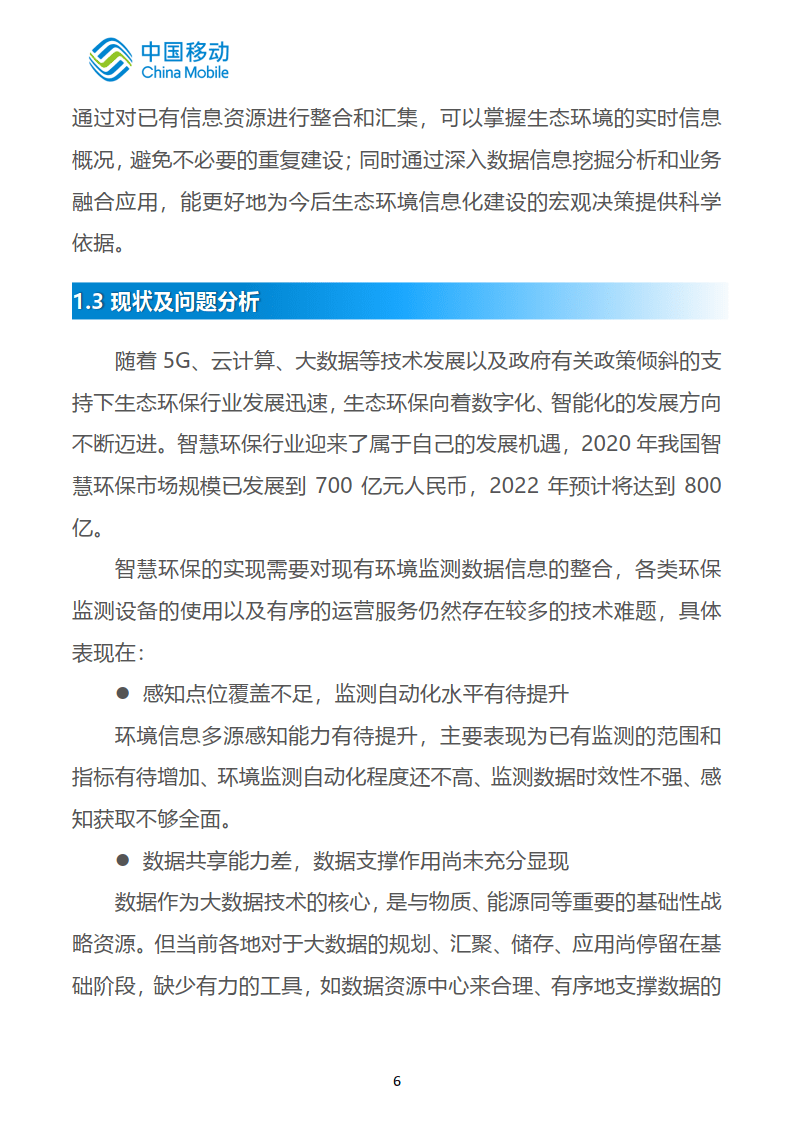 中国挪动新型聪慧城市白皮书（2022版）-聪慧环保分册