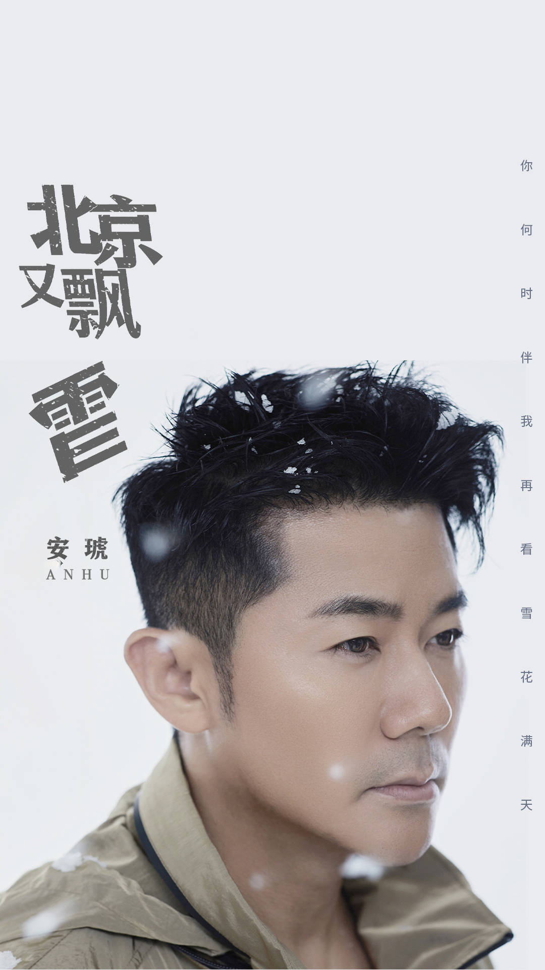 安琥新歌《北京又飘雪》首发 回忆逝去的冬日爱恋_歌曲_雪花_治愈