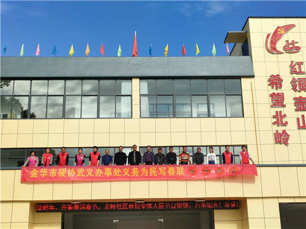 浙江金华市硬协武义办事处开展义务惠民“写春联送温暖”活动 