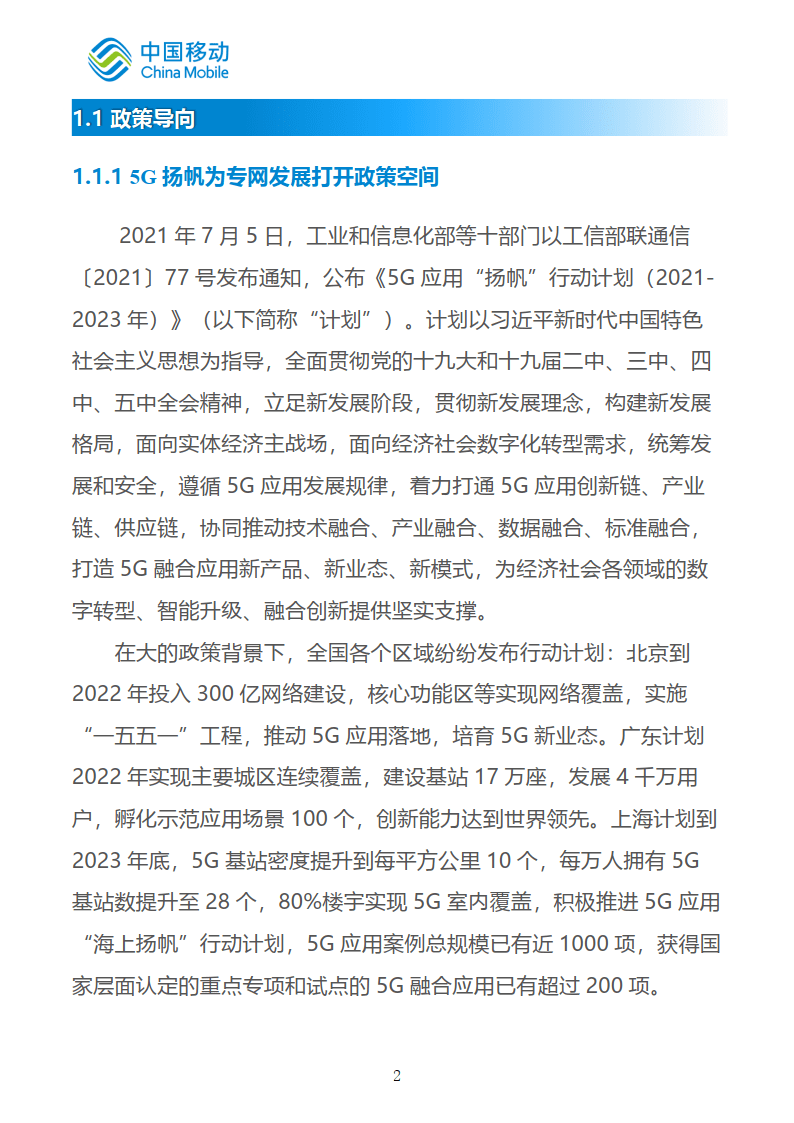 中国挪动新型聪慧城市白皮书（2022版）-5G专网分册（附下载）