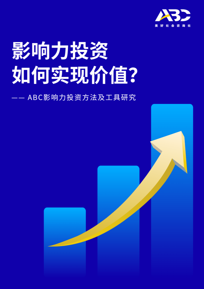 ABC影响力投资办法及东西研究：影响力投资若何实现价值？(附下载)