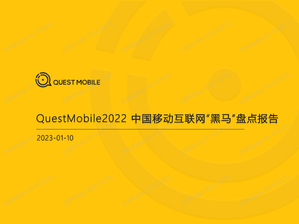 2022中国挪动互联网“黑马”清点陈述（附下载）