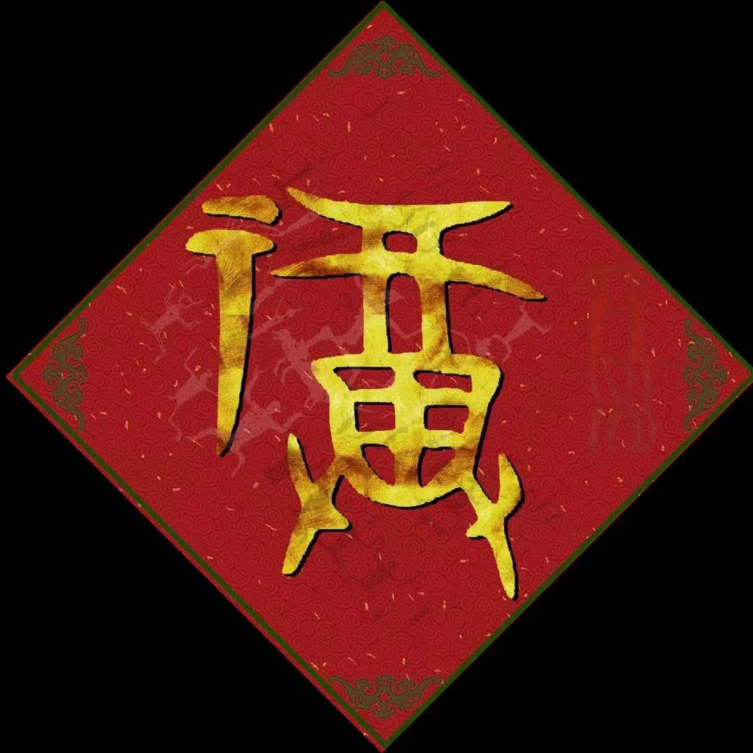 新年知識:漢字