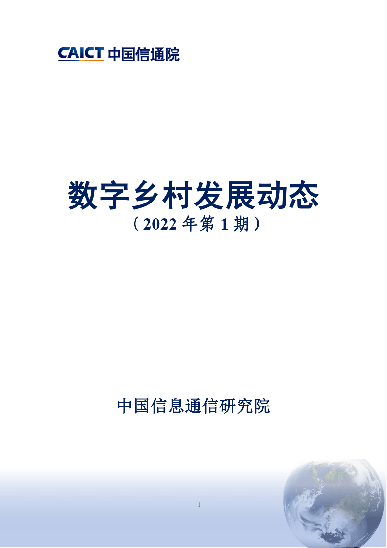 2023数字村落开展动态（2022年第1期）附下载