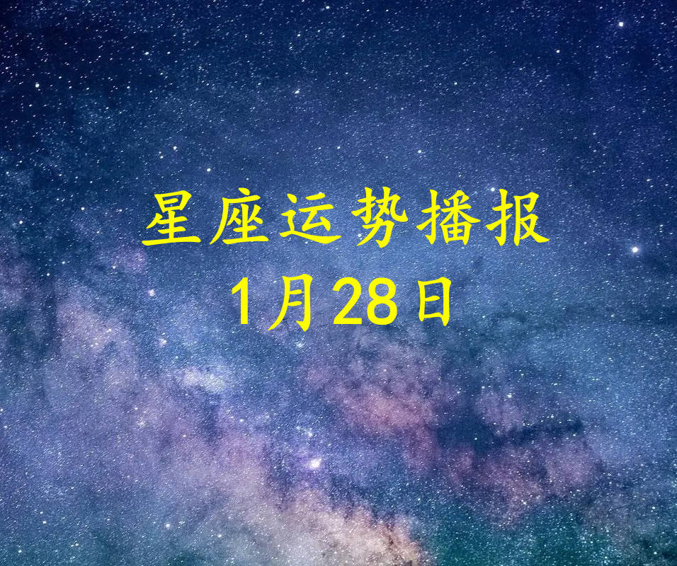 【日運】十二星座2023年1月28日運勢播報