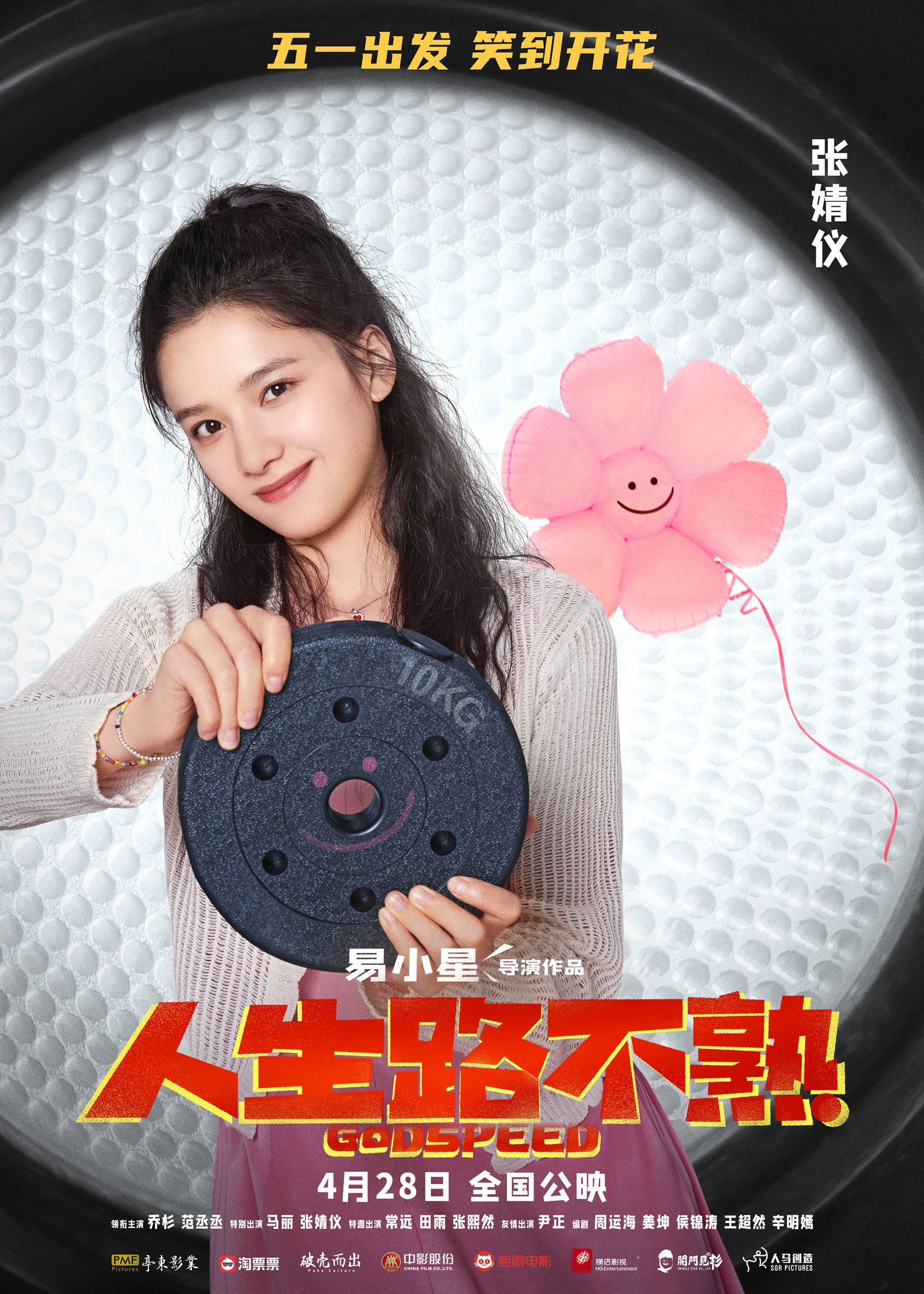 曝定档海报五一档上映 乔杉范丞丞马丽张婧仪一家四口踏上旅途_电影