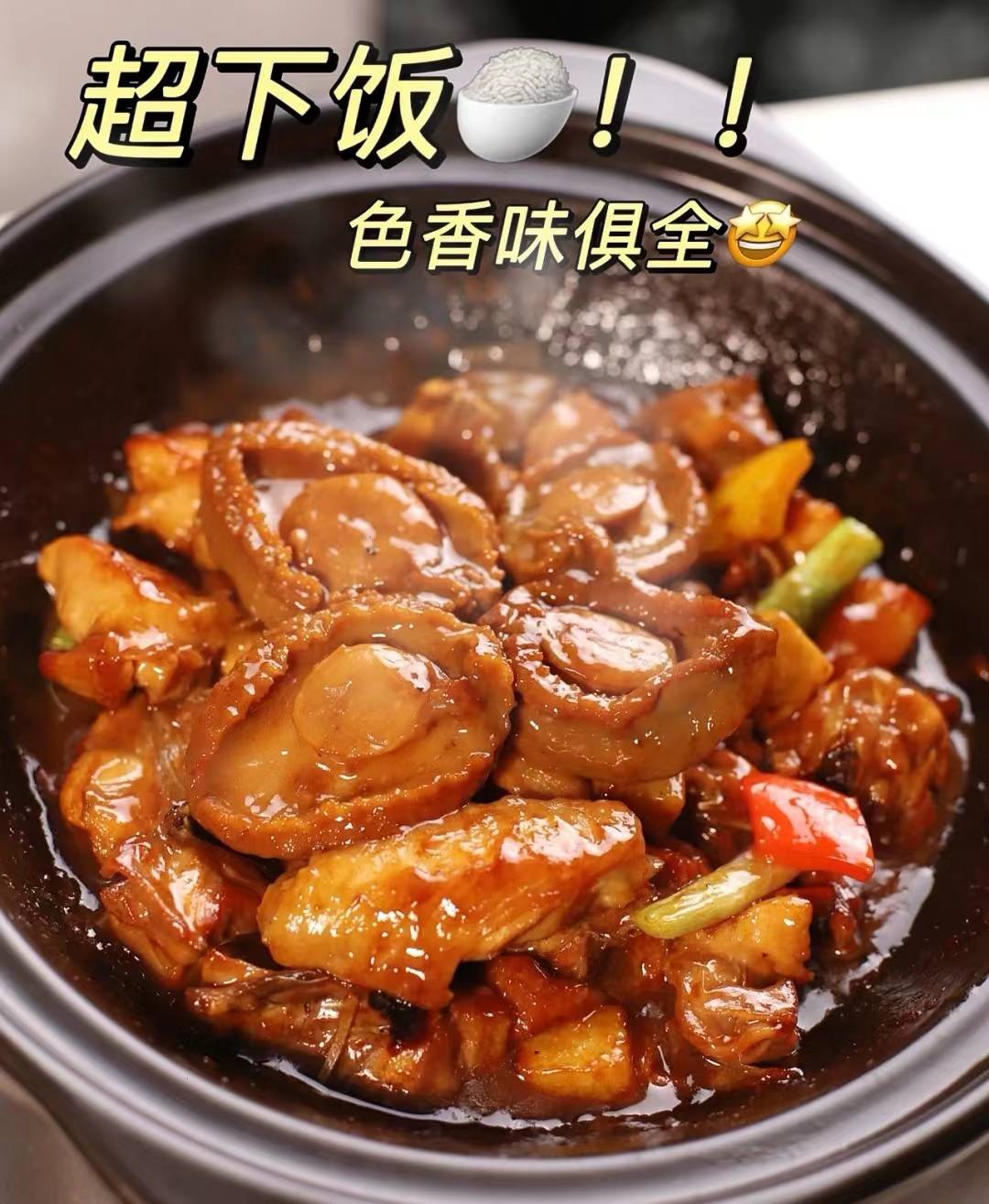 鲍鱼焖鸡——陆地和海洋的缠绵邂逅！_搜狐网