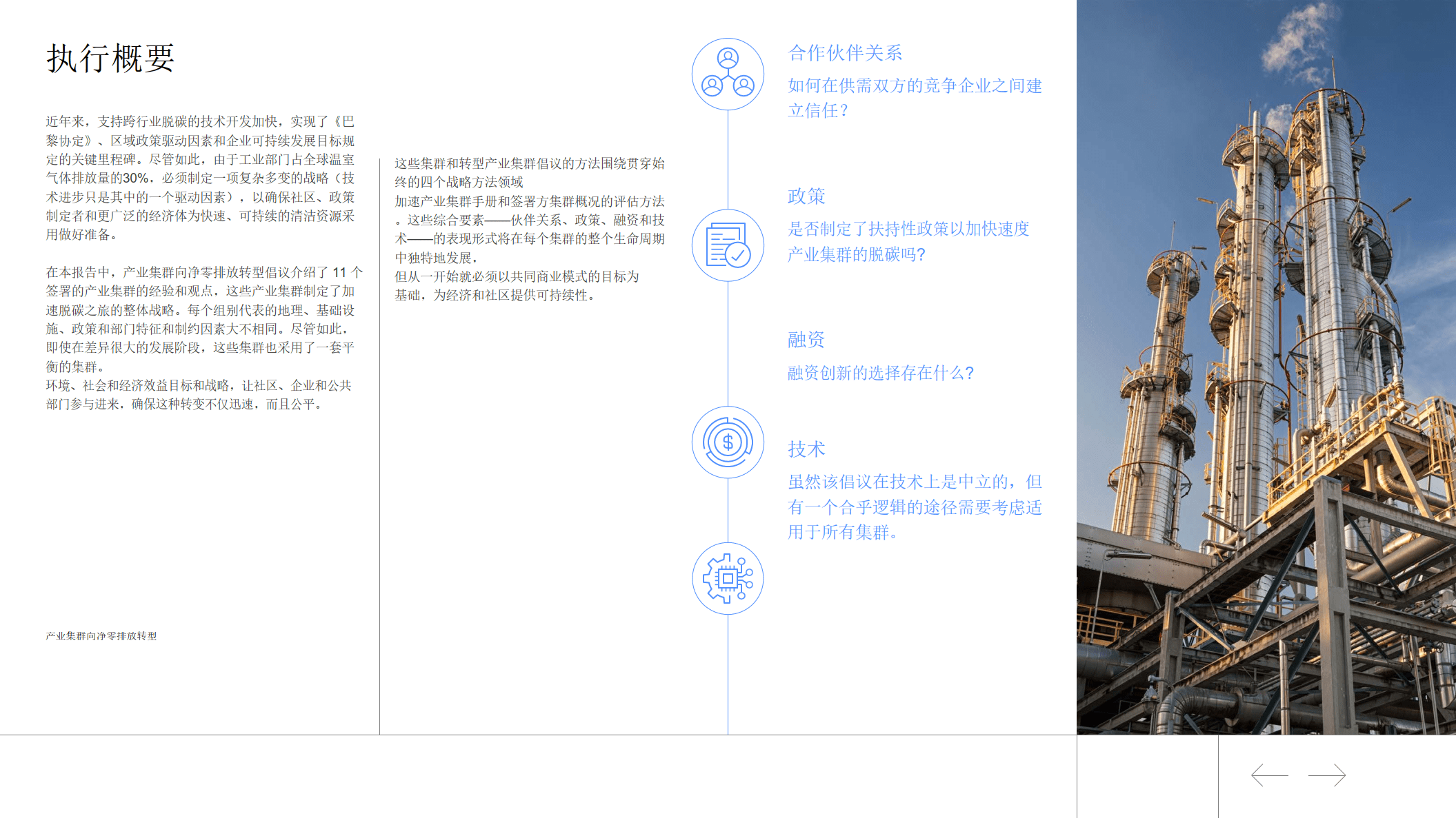 世界经济论坛-环保行业：财产集群向净零排放转型（附下载）