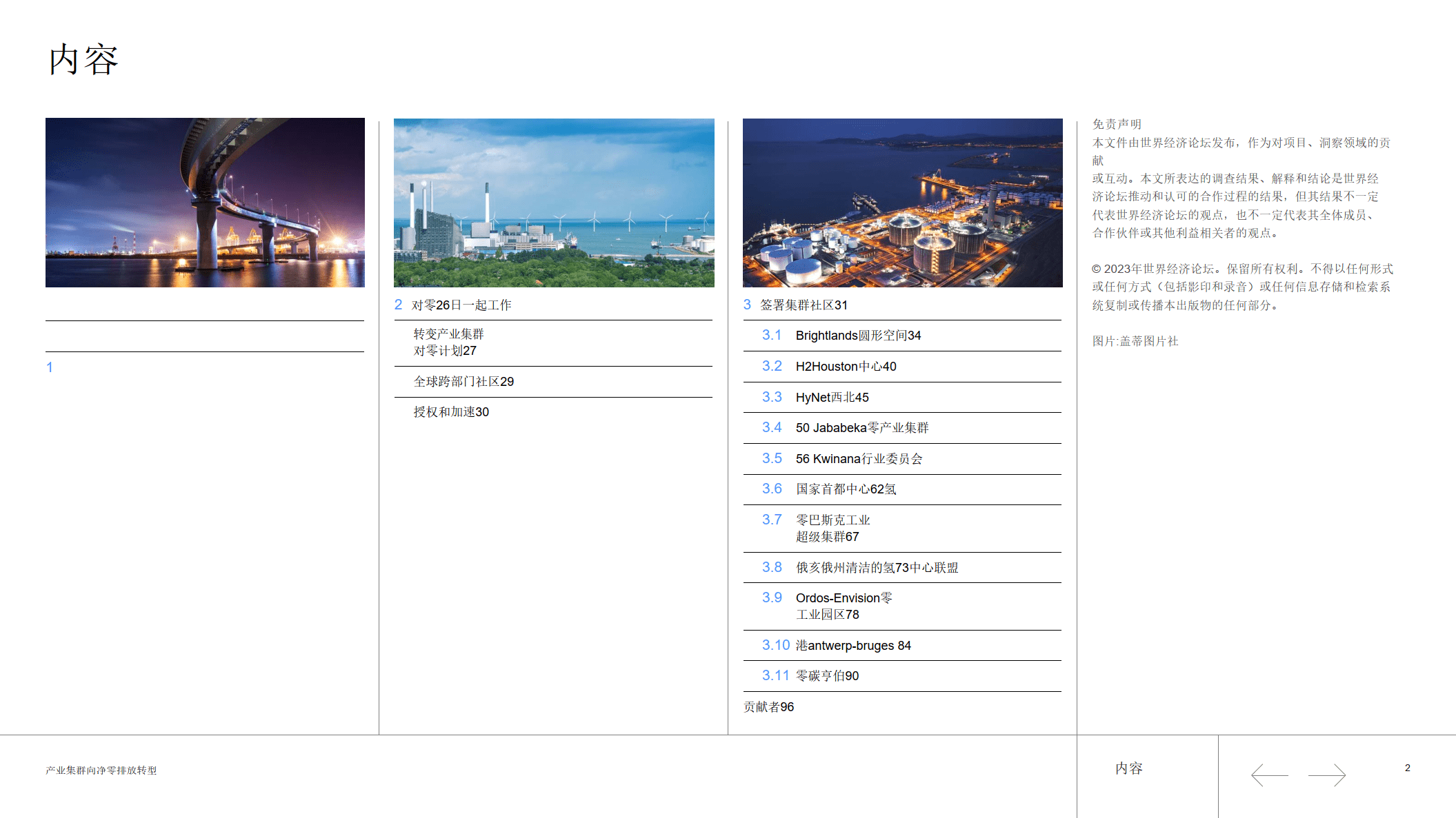 世界经济论坛-环保行业：财产集群向净零排放转型（附下载）