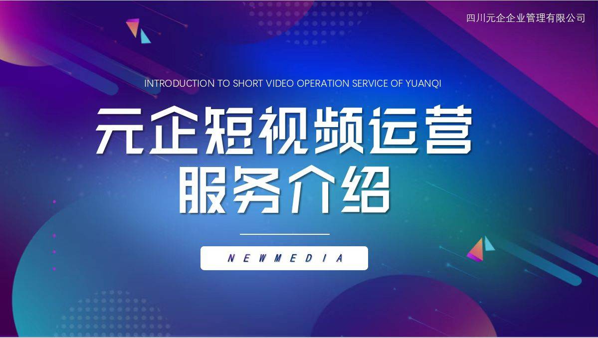 四川元企企业管理有限公司-抖音短视频代运营整体策划方案大全（5）