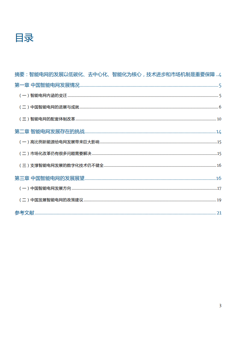 中国智能电网开展成就与趋向(附下载）