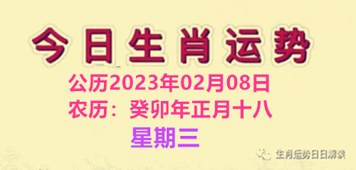 2月8日】周三今日生肖运势解读，冲兔_手机搜狐网