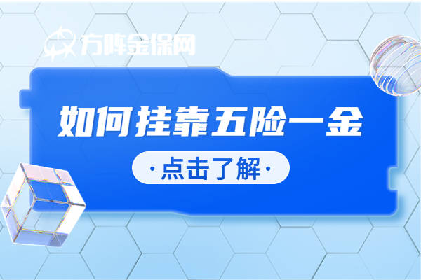 中小企业如何挂靠五险一金？