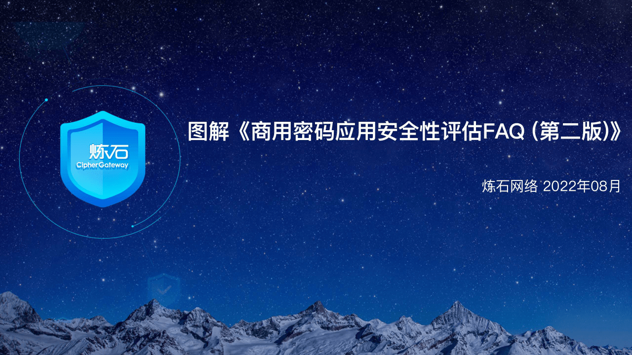 2023图解《商用密码应用平安性评估FAQ（第二版）》(附下载)