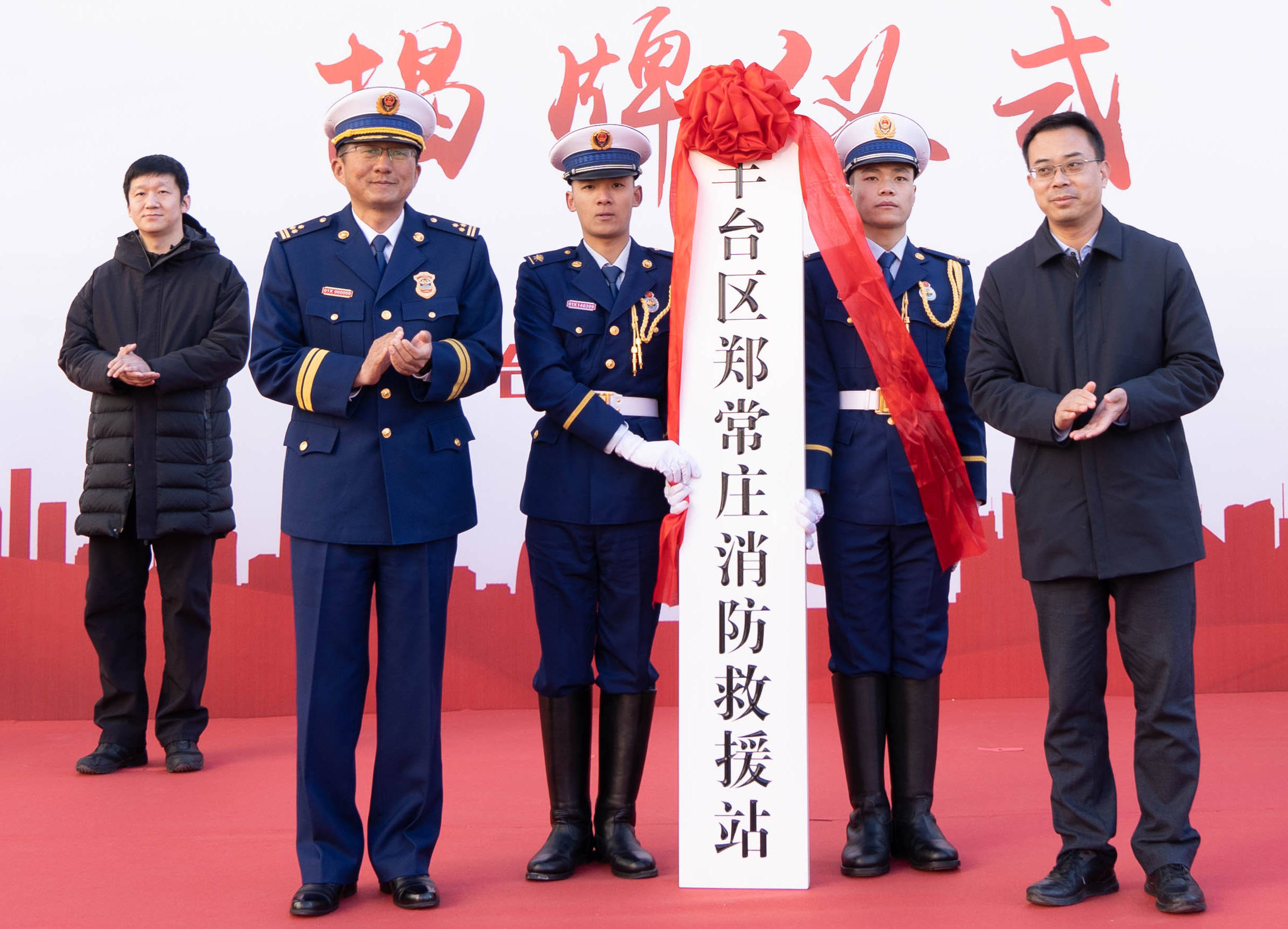 丰台区消防举行郑常庄消防站揭牌仪式_救援_应急_建设