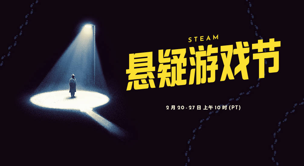 Steam悬疑游戏节活动正式起头，以查询拜访和破解悬疑为核心的游戏开启折扣活动