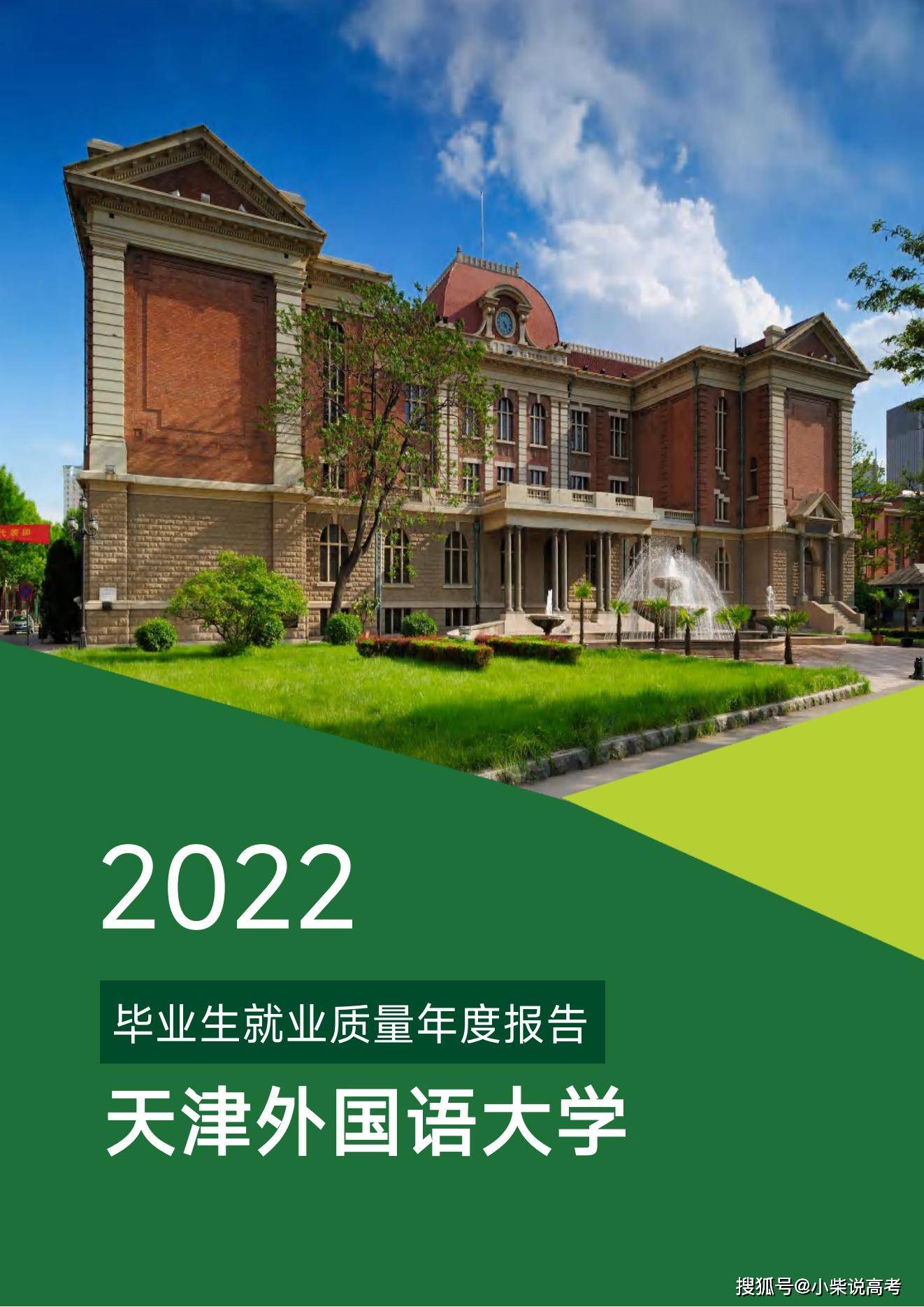 天津外国语大学2022届结业生就业量量陈述