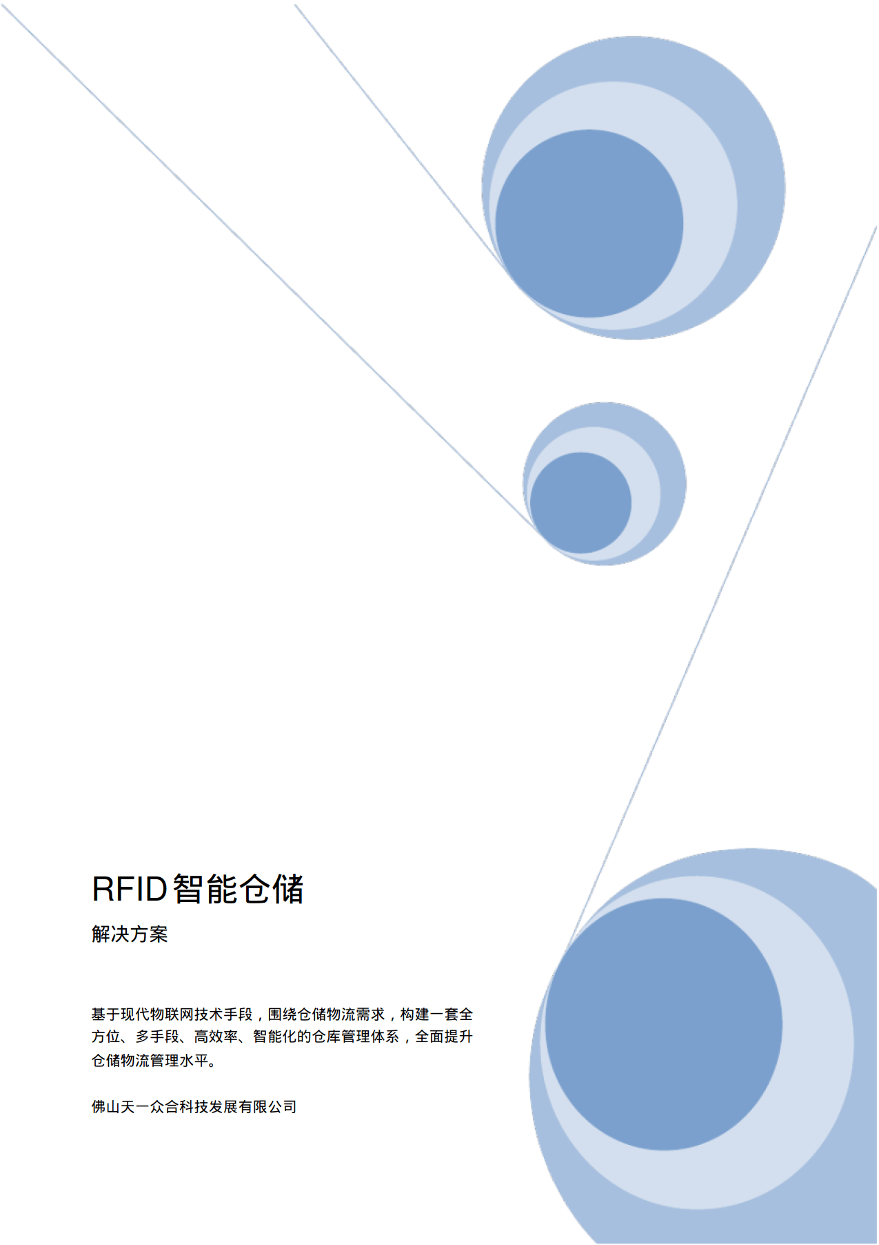 RFID智能仓储计划(附下载)